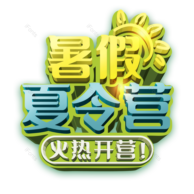 艺术字图片,创意字元素,字体设计PNG,活动免抠素材